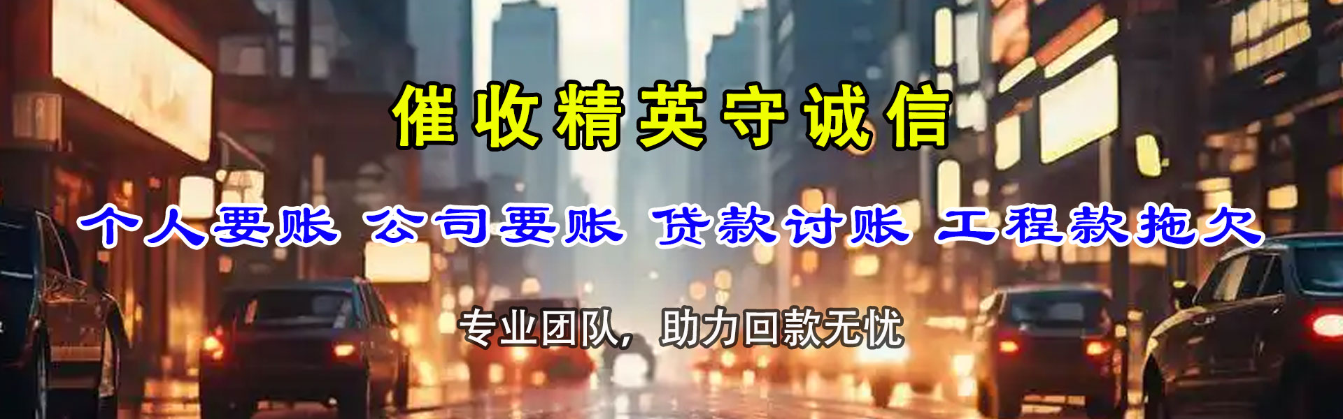 泾县龙腾收债公司